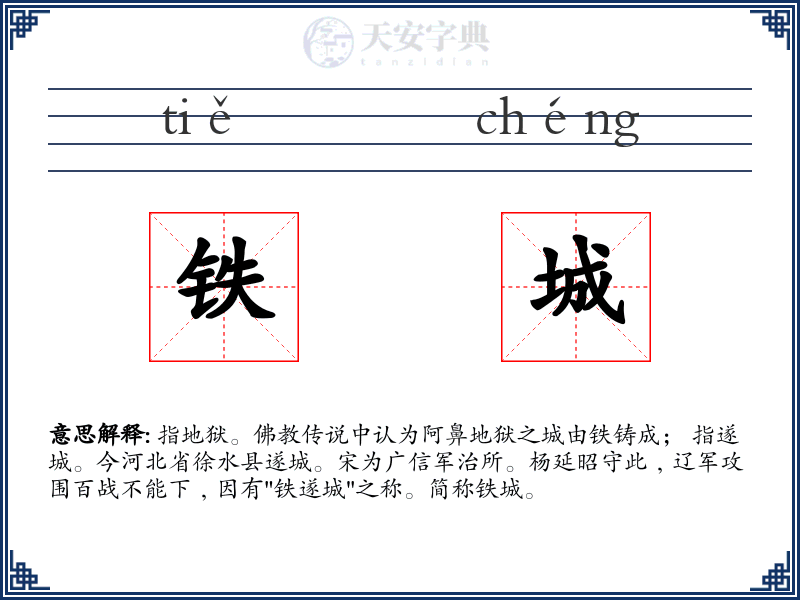 铁城