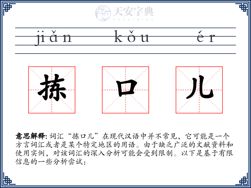 拣口儿