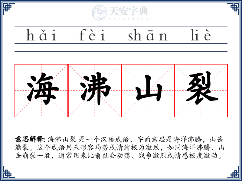 海沸山裂