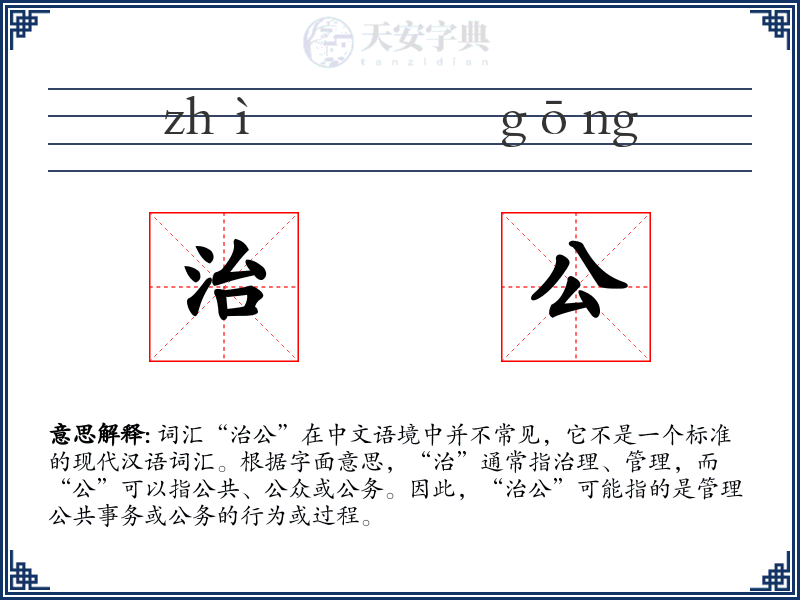 治公