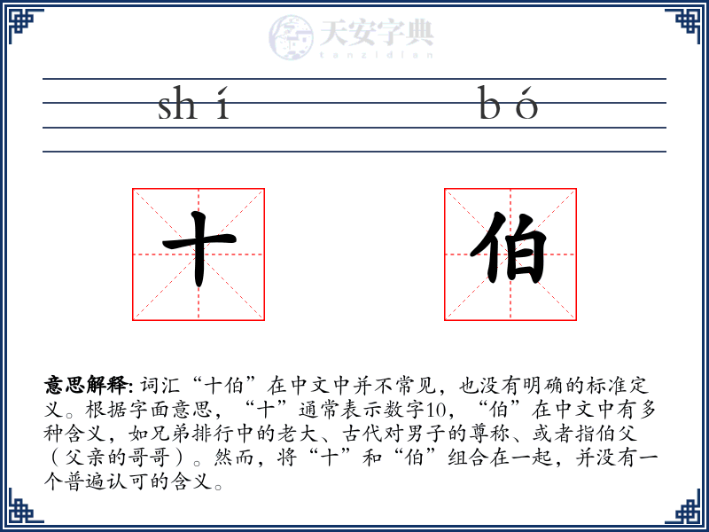 十伯