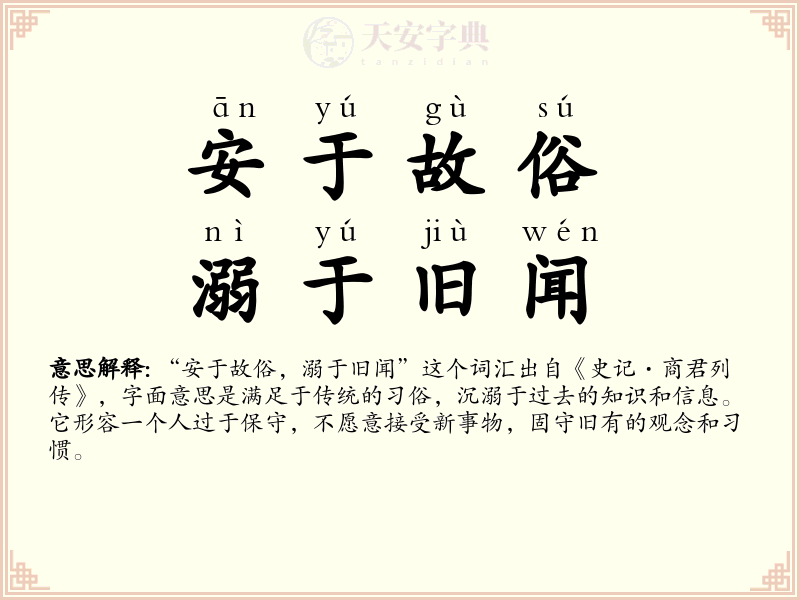 安于故俗，溺于旧闻