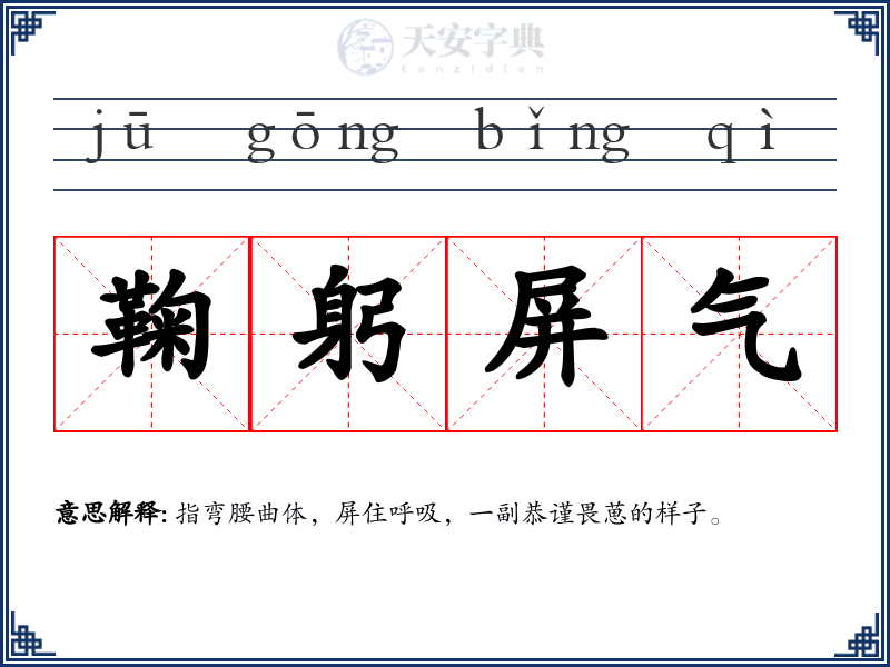 鞠躬屏气