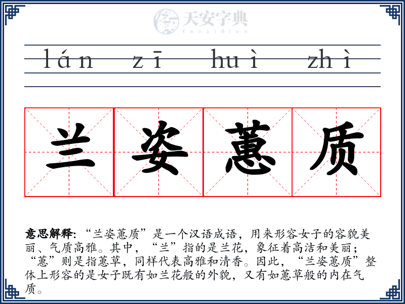 兰姿蕙质