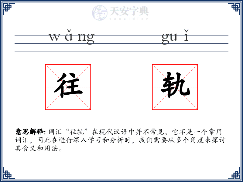 往轨
