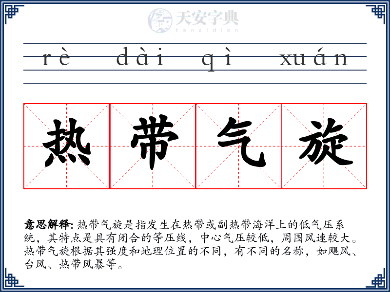 热带气旋