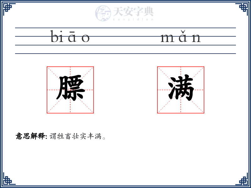 膘满
