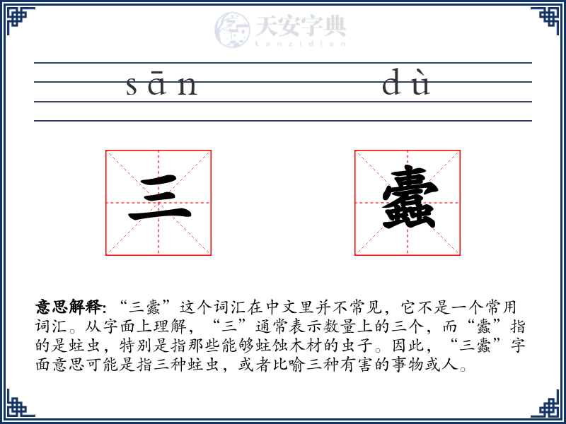 三蠹