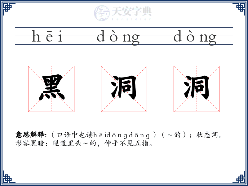 黑洞洞
