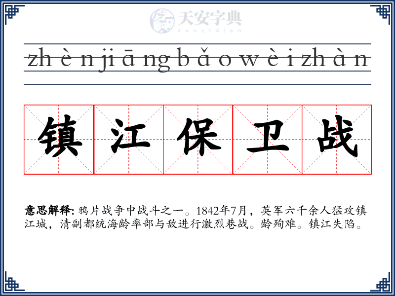 镇江保卫战