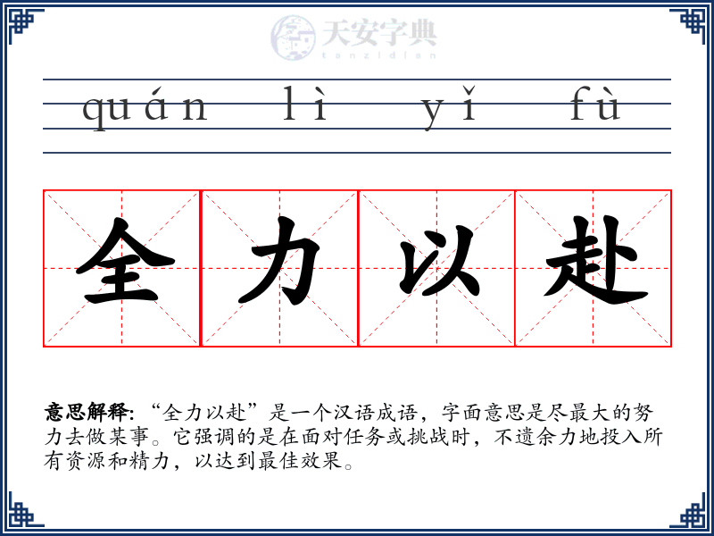 全力以赴
