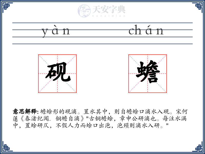 砚蟾