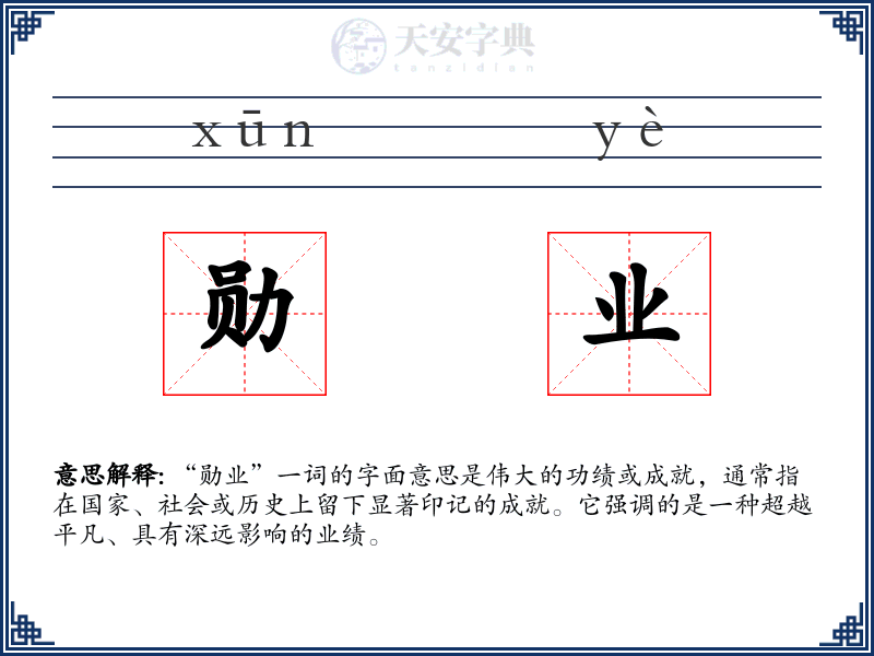 勋业
