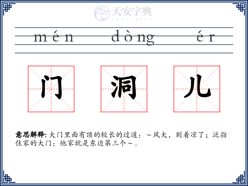 门洞儿