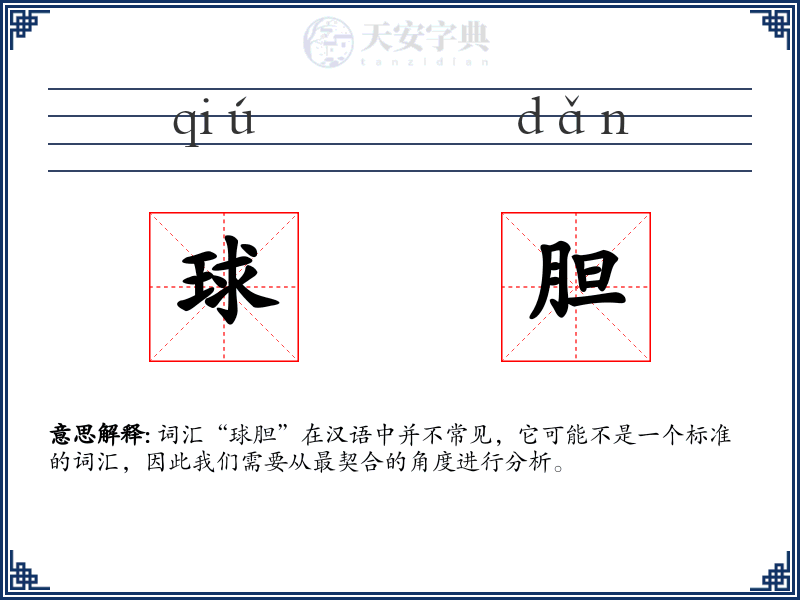 球胆