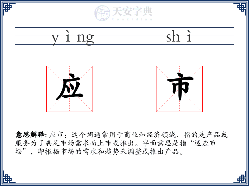 应市