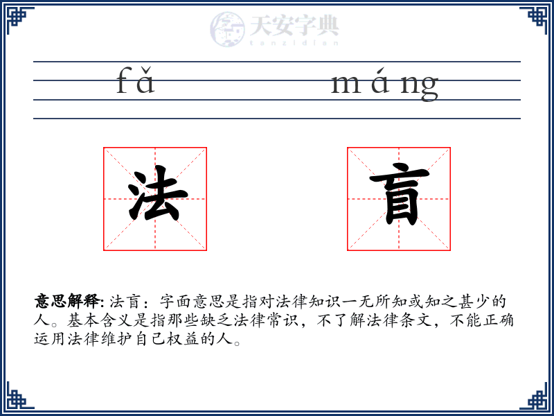 法盲