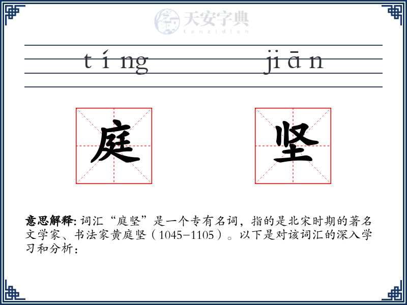庭坚