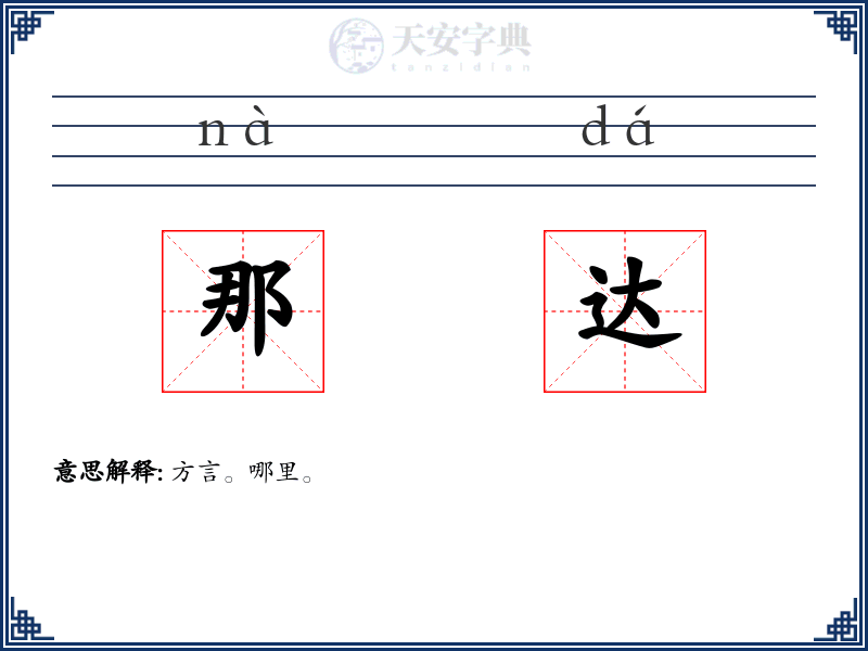 那达