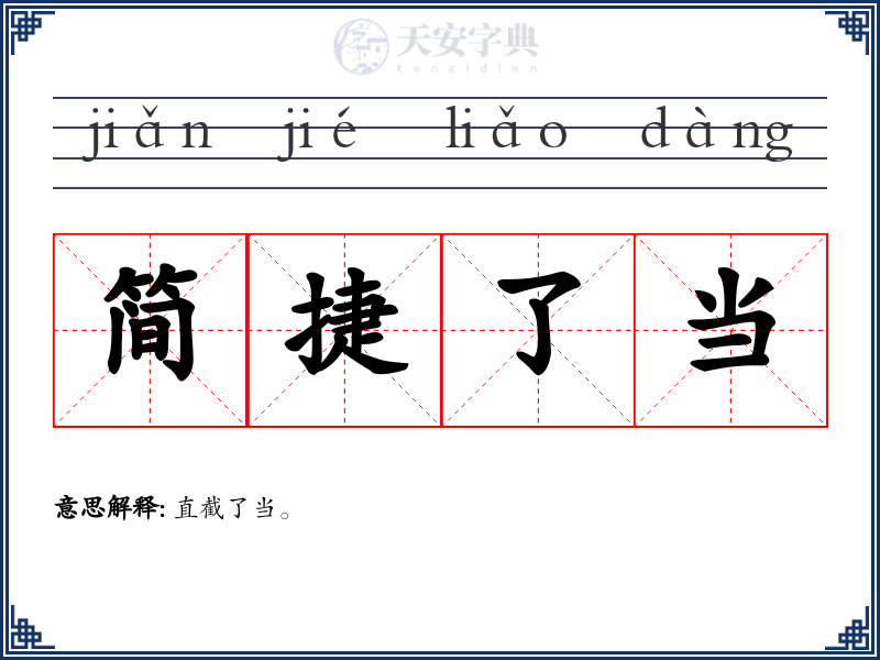 简捷了当