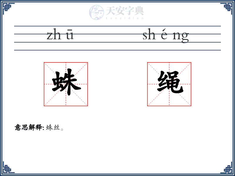 蛛绳