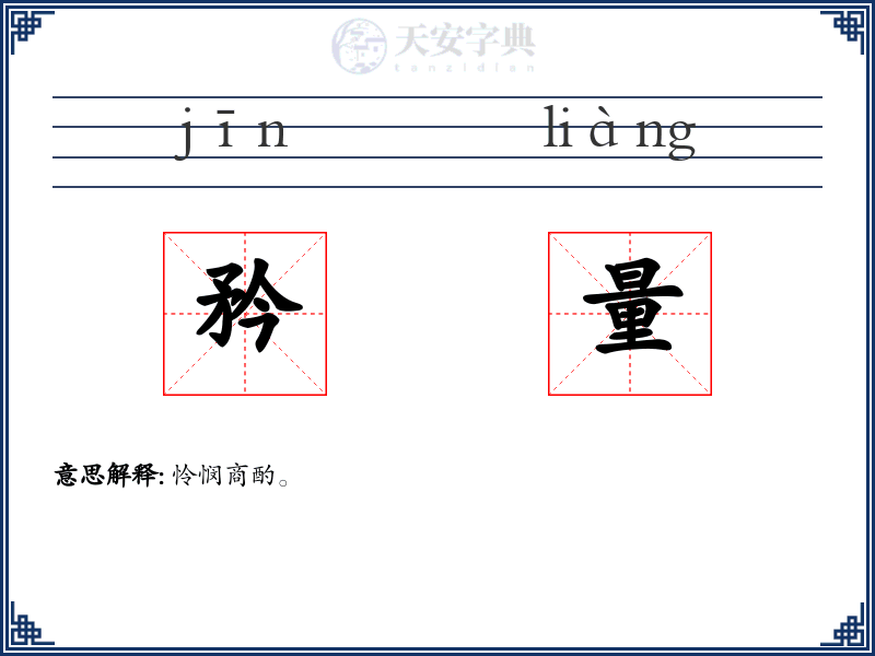 矜量