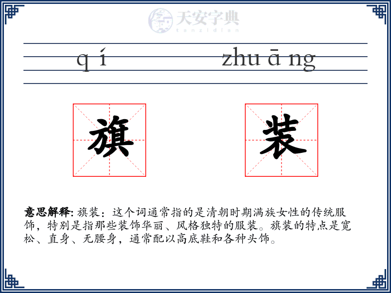 旗装
