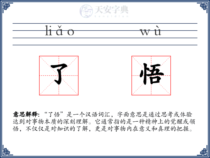 了悟