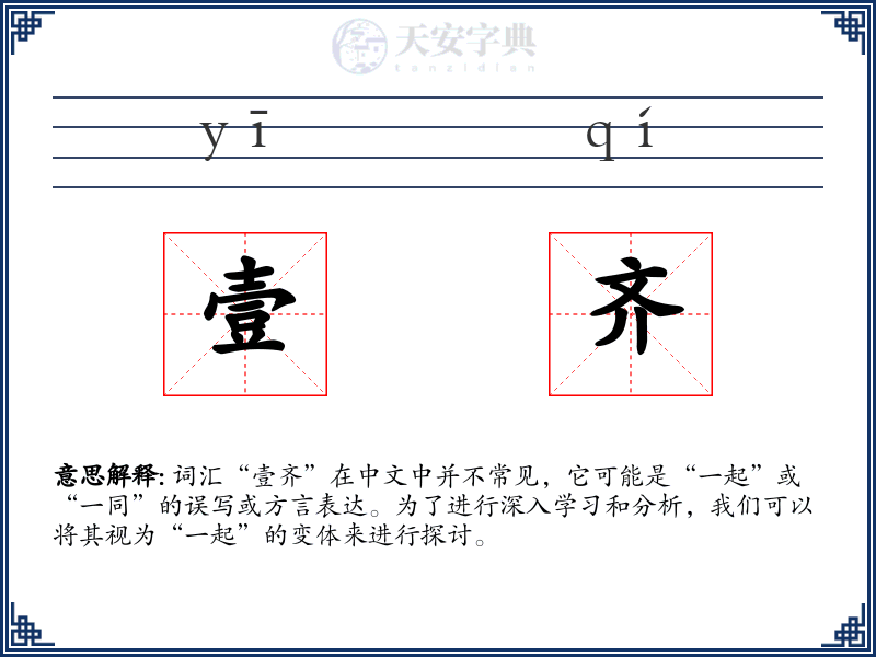 壹齐