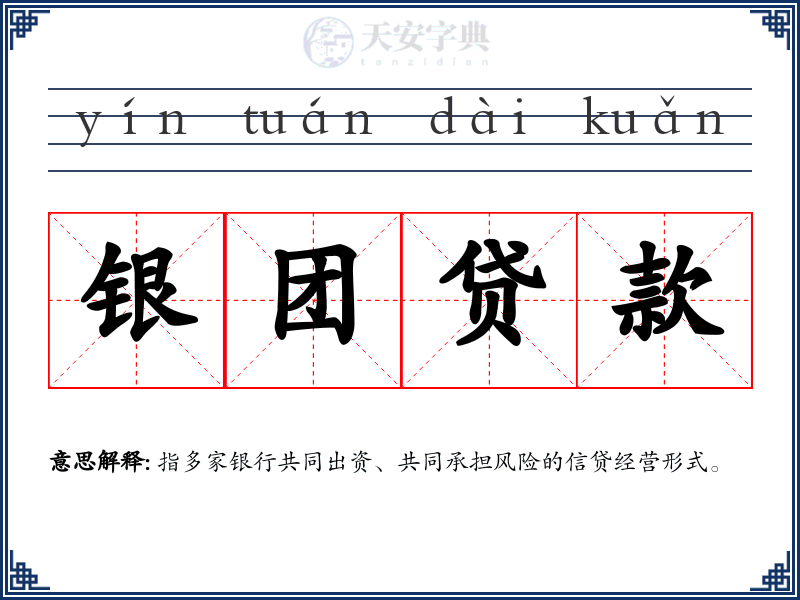 银团贷款