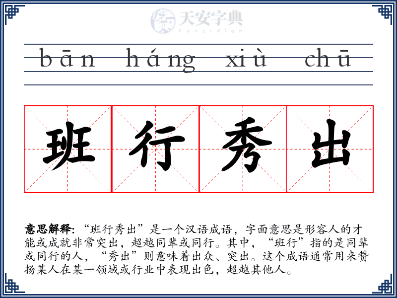 班行秀出