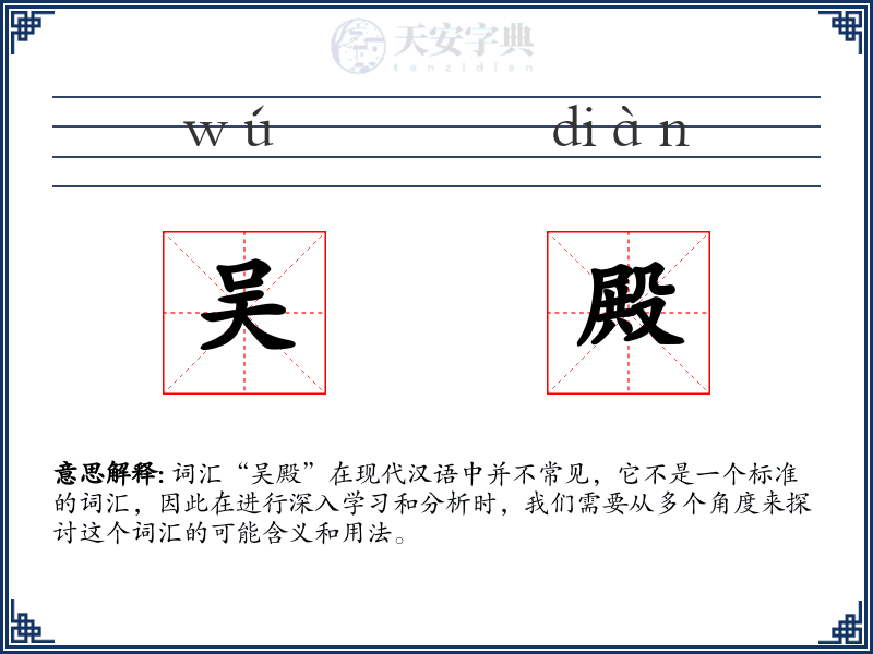 吴殿
