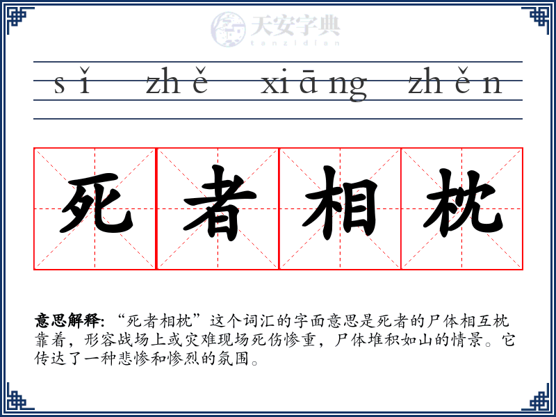 死者相枕