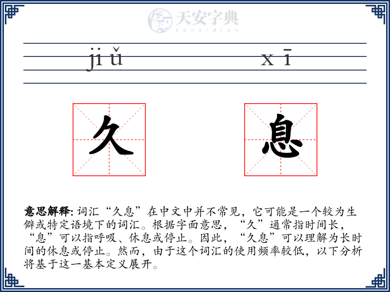 久息