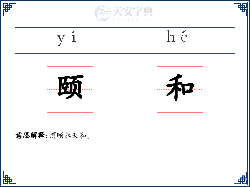 颐和