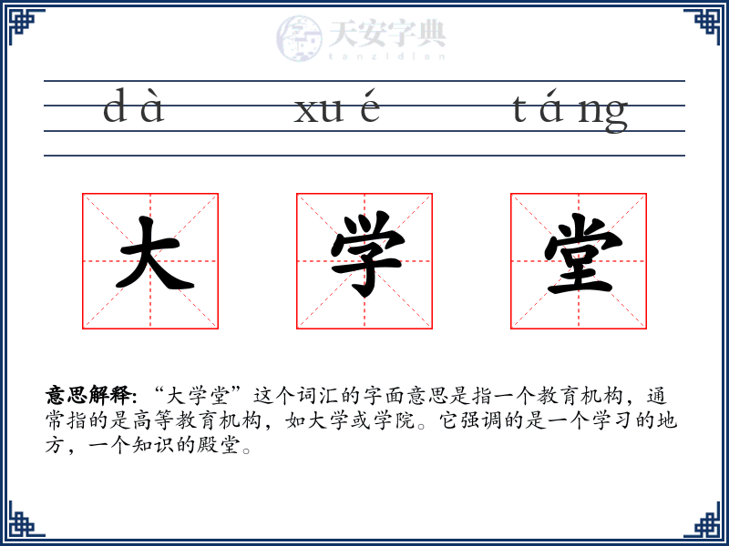 大学堂