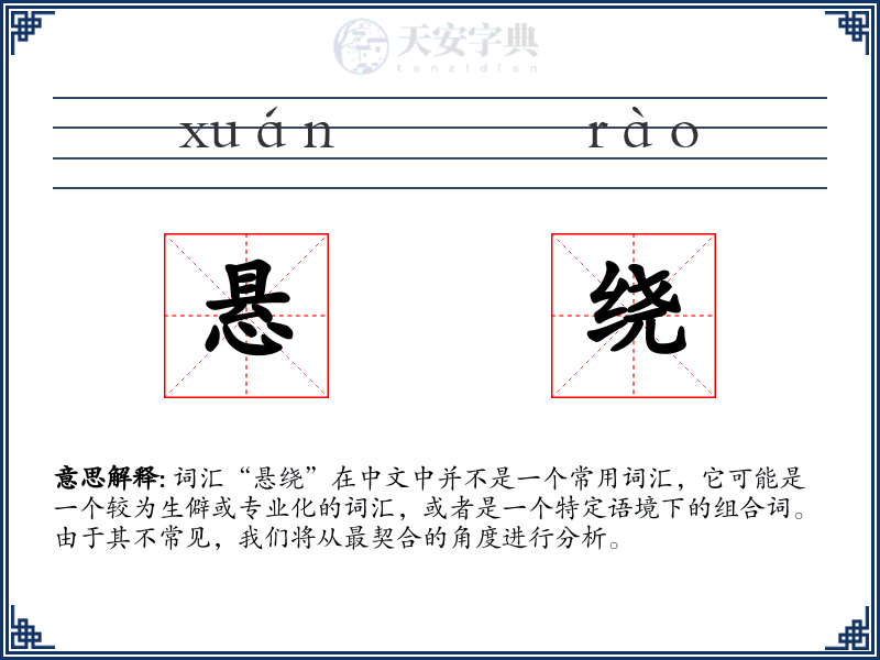 悬绕
