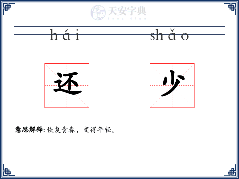 还少