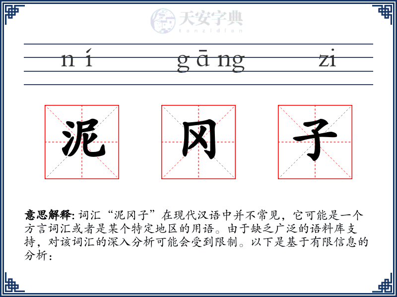泥冈子