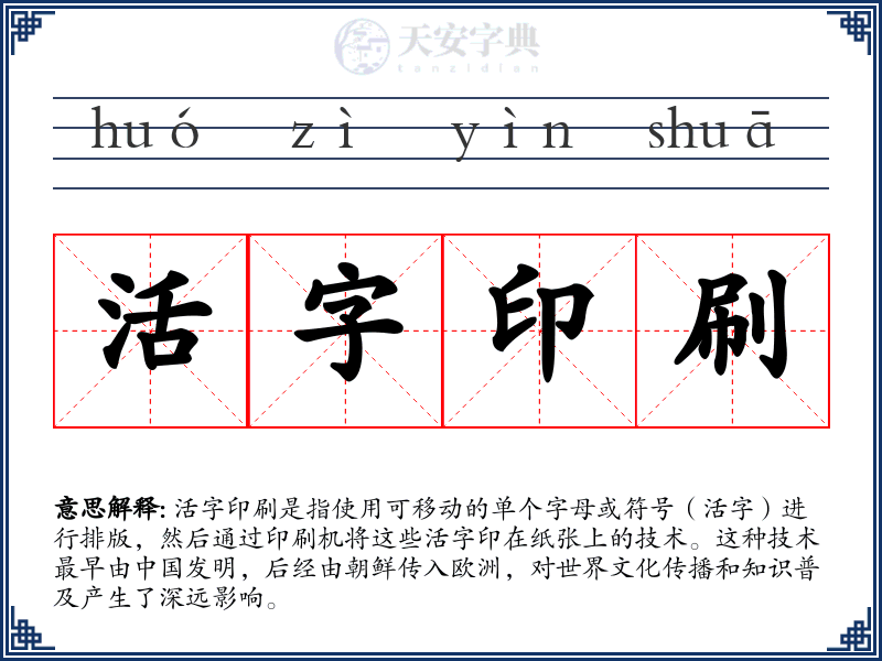 活字印刷