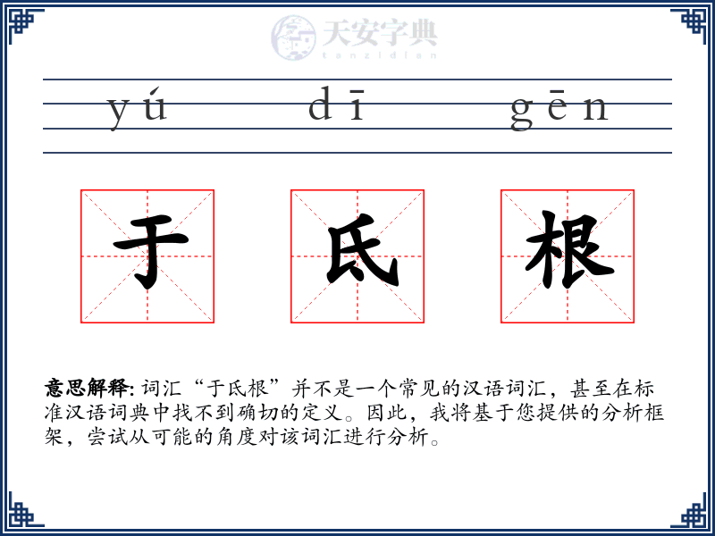 于氐根