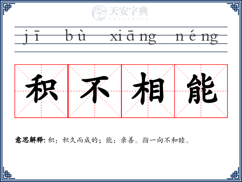 积不相能