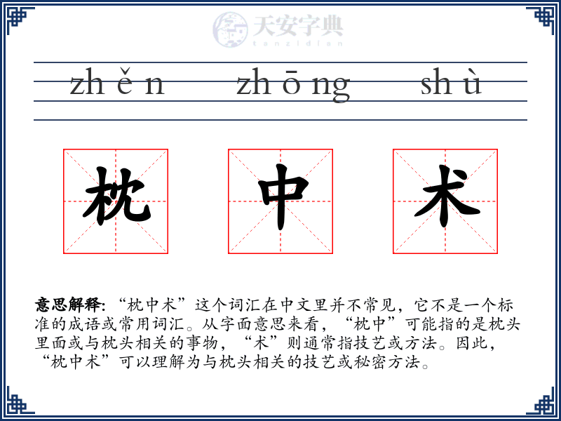枕中术