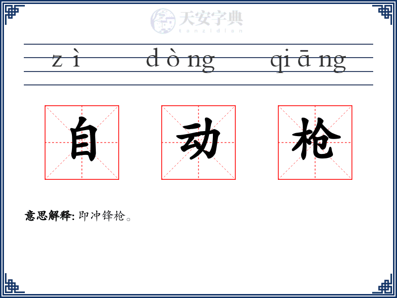 自动枪