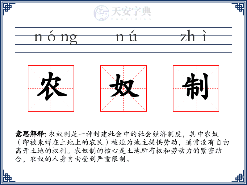农奴制