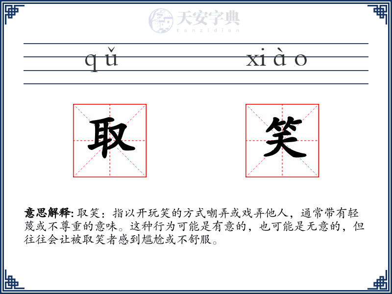 取笑