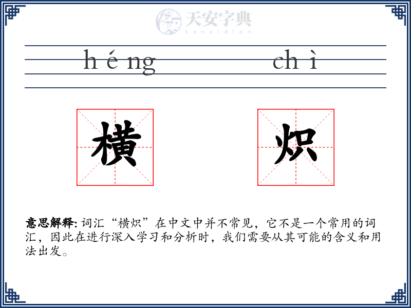 横炽