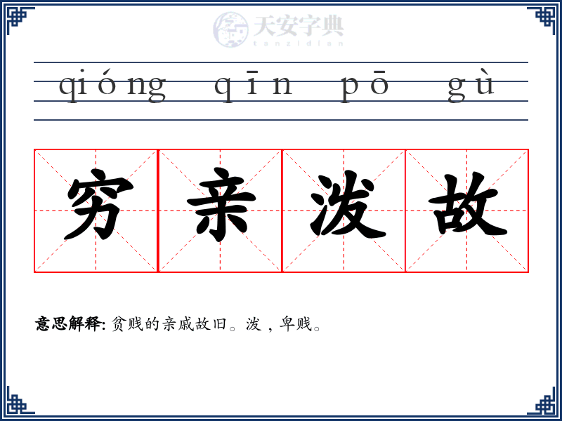 穷亲泼故