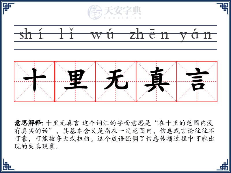 十里无真言