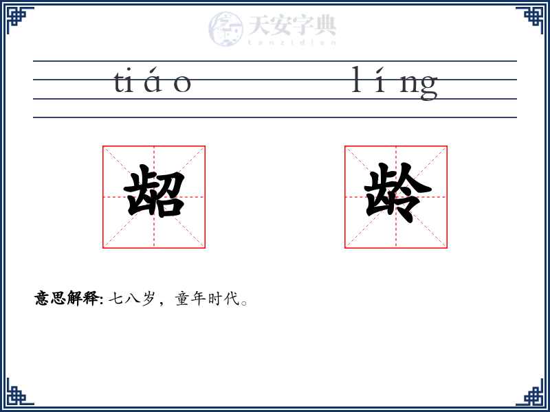 龆龄